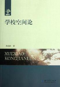 學校空間論 學校空間論