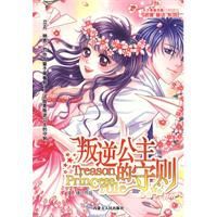 叛逆公主的守則 叛逆公主的守則