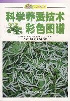 科學養蠶技術彩色圖譜 科學養蠶技術彩色圖譜