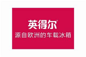 英得爾車載冰櫃 英得爾車載冰櫃
