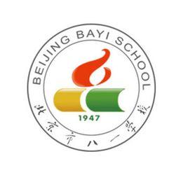 北京市八一學校 北京市八一學校