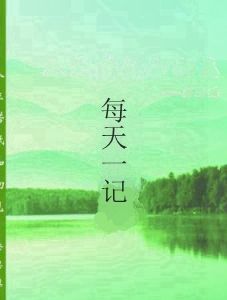 每天一記 每天一記