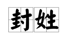 封氏[姓氏]