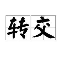 轉交 轉交