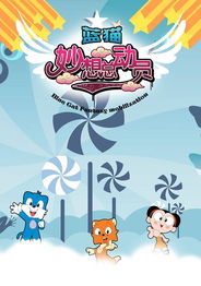 藍貓妙想總動員 藍貓妙想總動員