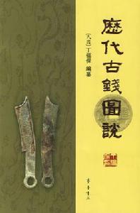 歷代古錢圖說 歷代古錢圖說