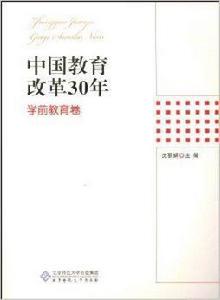 中國教育改革30年:學前教育卷 中國教育改革30年:學前教育卷