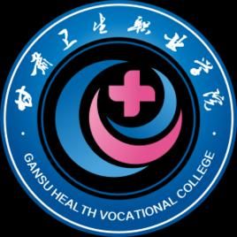 甘肅衛生職業學院 甘肅衛生職業學院