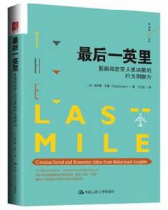 最後一英里:影響和改變人類決策的行為洞察力 最後一英里:影響和改變人類決策的行為洞察力
