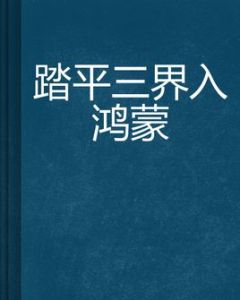 踏平三界入鴻蒙 踏平三界入鴻蒙