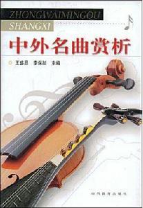 中外名曲賞析 中外名曲賞析