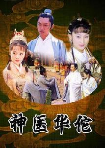 神醫華佗[2003年庹宗華主演電視劇]