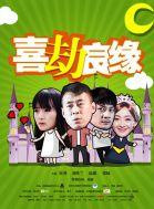 喜劫良緣[愛情劇電影]