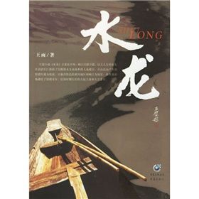 《水龍》 《水龍》