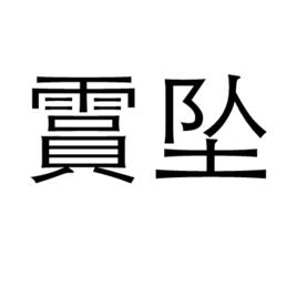 霣墜 霣墜