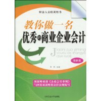 教你做一名優秀的商業企業會計