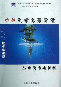 中外文學名著導讀與中考專項訓練 中外文學名著導讀與中考專項訓練