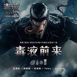 毒液前來 毒液前來