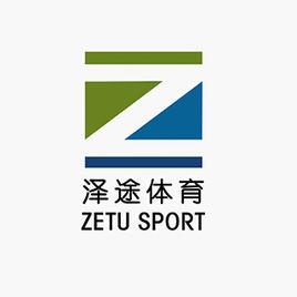 湖南澤途體育文化有限公司 湖南澤途體育文化有限公司