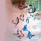 《六斤縣長》 《六斤縣長》