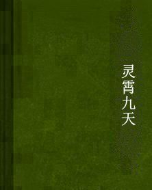 靈霄九天 靈霄九天