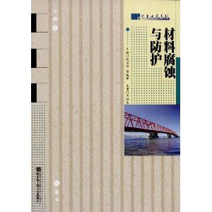 《材料腐蝕與防護》 《材料腐蝕與防護》
