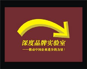 北京深度品牌實驗室