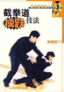 截拳道擒跌技法 截拳道擒跌技法