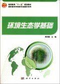 環境生態學基礎 環境生態學基礎