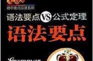 公式定理VS語法要點 公式定理VS語法要點