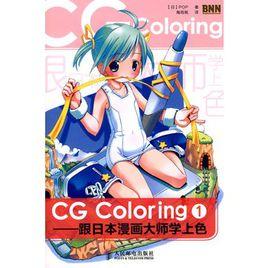 CG Coloring——跟日本漫畫大師學上色① CG Coloring——跟日本漫畫大師學上色①