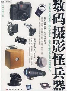 數碼攝影怪兵器 數碼攝影怪兵器