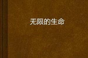 無限的生命 無限的生命
