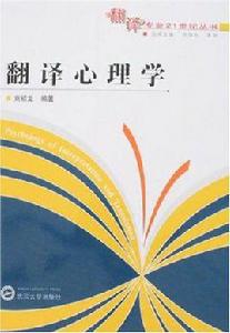 翻譯心理學 翻譯心理學
