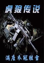 虎狼傳說