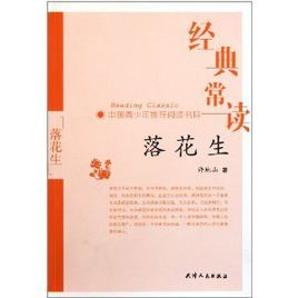 經典常讀:落花生 經典常讀:落花生
