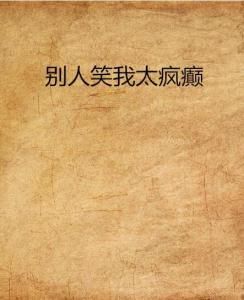 別人笑我太瘋癲 別人笑我太瘋癲