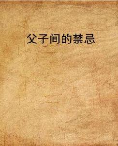 父子間的禁忌 父子間的禁忌