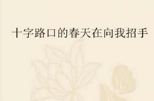 十字路口的春天在向我招手 十字路口的春天在向我招手
