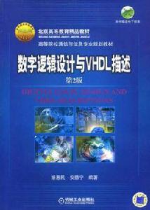 數字邏輯設計與VHDL描述（第2版）