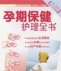 孕期保健護理全書