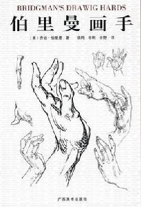 伯里曼畫手 伯里曼畫手