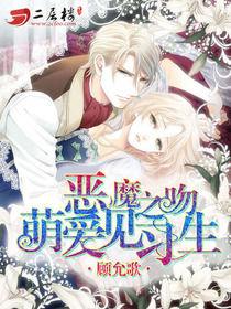 惡魔之吻:萌愛見習生 惡魔之吻:萌愛見習生