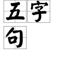 五字句 五字句