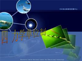 力學單位制 力學單位制