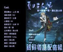 銀鈴粵語配音組