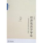 《經濟憲法學導論》