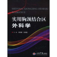 實用胸頸結合區外科學