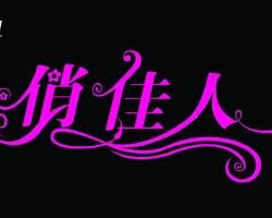 俏佳人[中文詞語]