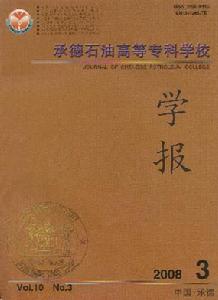 《承德石油高等專科學校學報》 《承德石油高等專科學校學報》